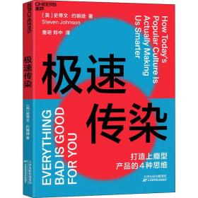 极速传染（打造上瘾型产品的4种思维，破解《乘风破浪的姐姐》《信条》的流行法则）