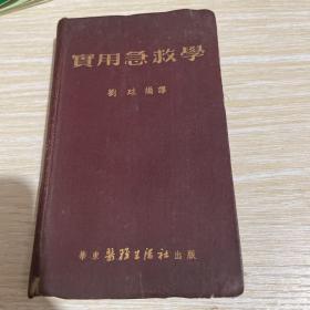 实用急救学 1952年8月再版