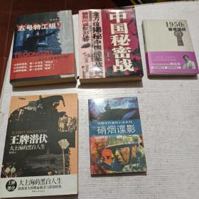 五号特工组，中国秘密战，1950 香港谍战 王牌潜伏 大上海的黑白人生，硝烟谍影，5本合售