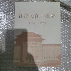 江泽民在一机部：1970-1980