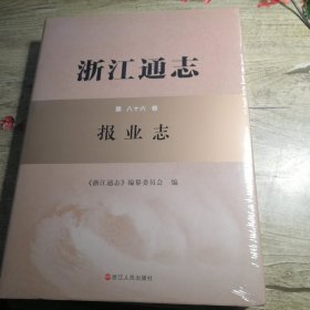 浙江通志第八十六卷 报业志（全新未拆封）