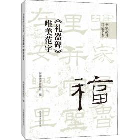 《礼器碑》唯美范字 毛笔书法 作者 新华正版