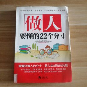 【八五品】 做人要懂的22个分寸