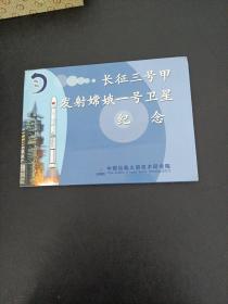 长征三号甲发射嫦一号卫星纪念