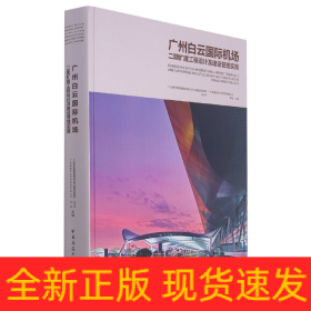 广州白云国际机场二期扩建工程设计及建设管理实践