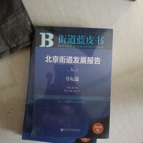 街道蓝皮书：北京街道发展报告No.1 【月坛篇】