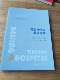 北京天坛医院神经医学临床工作手册 周围神经与肌肉疾病