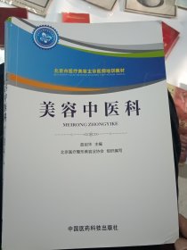 孔夫子旧书网--美容中医科/北京市医疗美容主诊医师培训教材