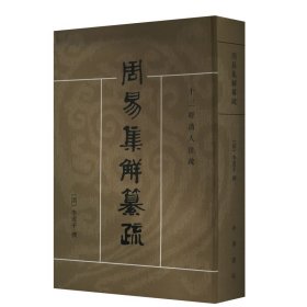周易集解纂疏 中国哲学 (清)李道|校注:潘雨廷