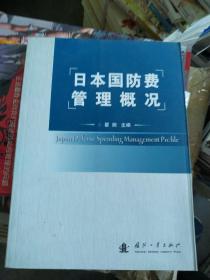 日本国防费管理概况