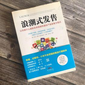 浪潮式发售：让你卖什么都秒杀并持续热卖的产品发售方程式