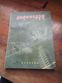 龍巖市社會發(fā)展年鑒