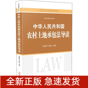 中華人民共和國農村土地承包法導讀