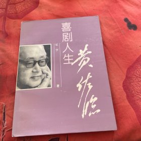 喜剧人生·黄佐临