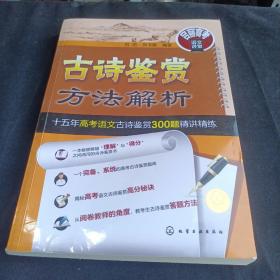 古诗鉴赏方法解析——十五年高考语文古诗鉴赏300题精讲精练