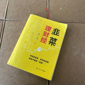 韭菜理财经：20多岁的“月光”青年至40多岁的“背贷”中年，理财指导用书