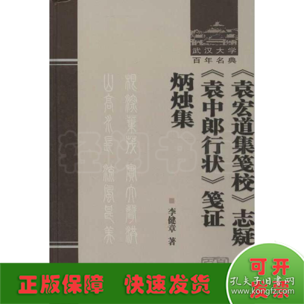 《袁宏道集笺校》志疑 《袁中郎行状》笺证 炳烛集