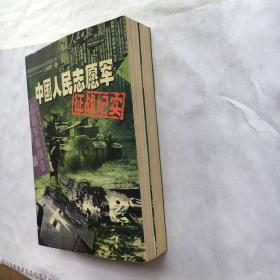 中国人民志愿军征战纪实 上下、全2册