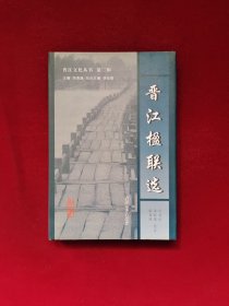 晋江文化丛书.第二辑：晋江楹联选 精装 套装只有1册