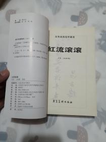 红流滚滚    河北美术出版社红色经典连环画库    库存书。