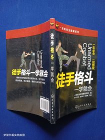 一招防身全图解系列--徒手格斗一学就会