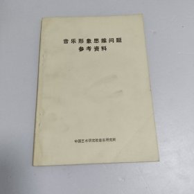 音乐形象思维问题参考资料