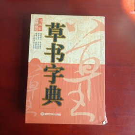 草书字典