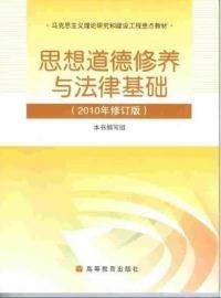 思想道德修养与法律基础：2010年修订版