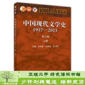 中国现代文学史1917-2013--上册-第三版朱栋霖9787040406849朱栋霖、朱晓进、吴义勤编高等教育出版社9787040406849