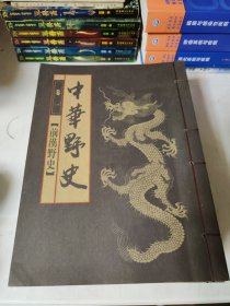 中华野史 1-10 全十册