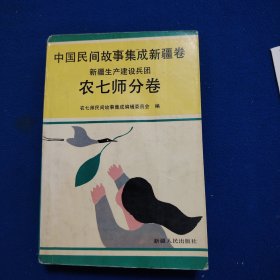 中国民间故事集或新疆卷农七师分卷