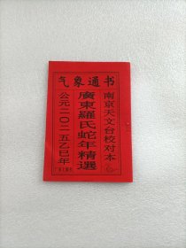 正版气象通书2025年黄历书（居家择日必备书）气象通书黄历书 包邮