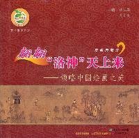 #翩翩“洛神”天上來:領(lǐng)略中國繪畫之美