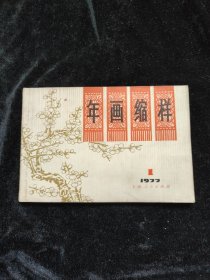 年画缩样1977年1