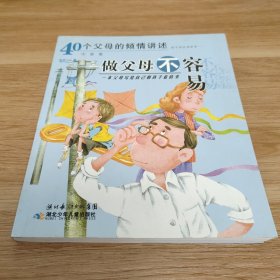 做父母不容易：40个父母的倾情讲述——心灵碰碰车