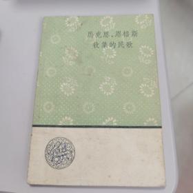 马克思、恩格斯收集的民歌（附录《关于马克思抄录民歌的纪念册》文）