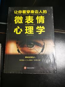 让你看穿身边人的微表情心理学