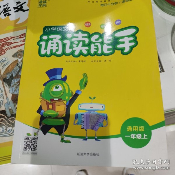 通城学典：小学语文诵读能手（一年级上 通用版）