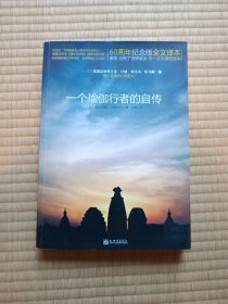 一个瑜伽行者的自传：60周年纪念版全文译本包邮 只包挂刷或邮局包裹