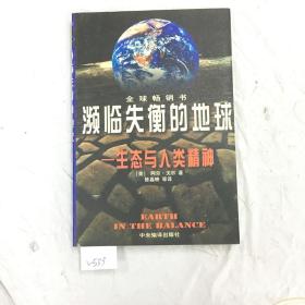 濒临失衡的地球：生态与人类精神