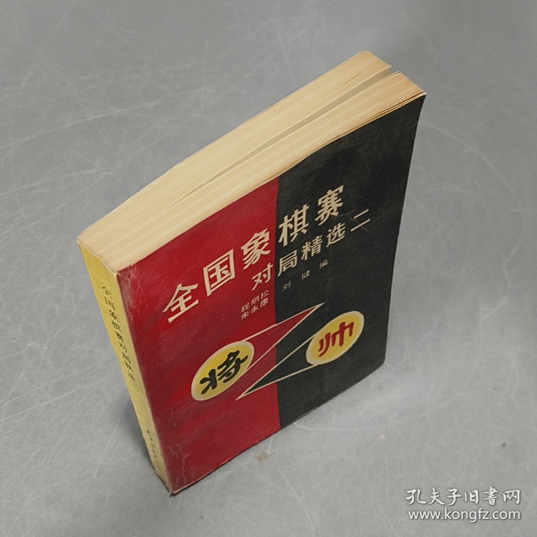全国象棋赛对局精选.二
