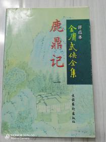 鹿鼎记 五册全 评点本金庸武侠全集（共12部）