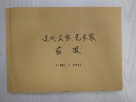 80年代剪报:近代文学艺术家专题