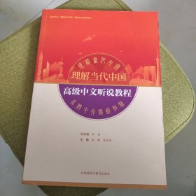 高级中文听说教程(高等学校“理解当代中国”国际中文系列教材)