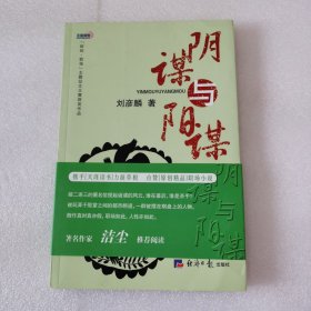 阴谋与阳谋