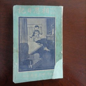 民國13年《相思日記》世界書局版本 稀缺本