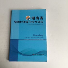 湖南省常用护理操作技术规范