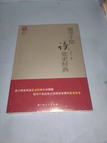 领导干部读党史经典