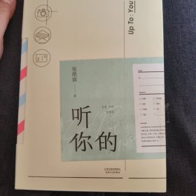 听你的