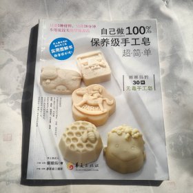 自己做100%保养级手工皂